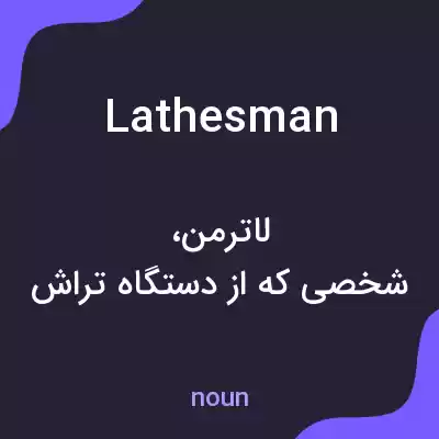 معنی lathesman به فارسی معنی lathesman به فارسی