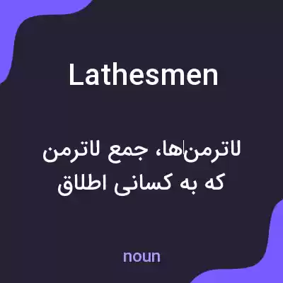 معنی lathesmen به فارسی معنی lathesmen به فارسی