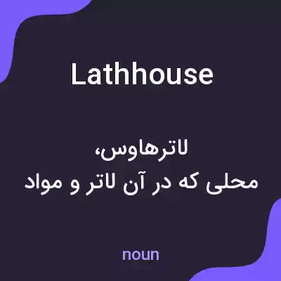 معنی lathhouse به فارسی معنی lathhouse به فارسی