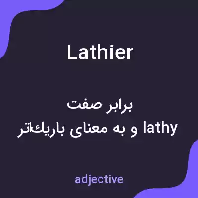 معنی lathier به فارسی معنی lathier به فارسی