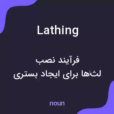 معنی lathing به فارسی معنی lathing به فارسی