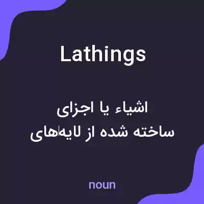 معنی lathings به فارسی معنی lathings به فارسی