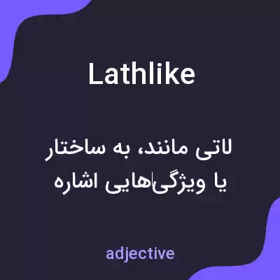 معنی lathlike به فارسی معنی lathlike به فارسی