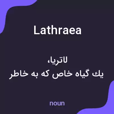 معنی lathraea به فارسی معنی lathraea به فارسی