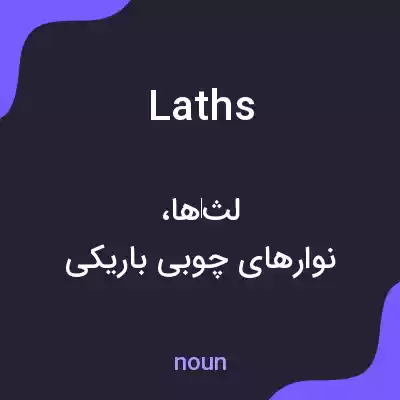 معنی laths به فارسی