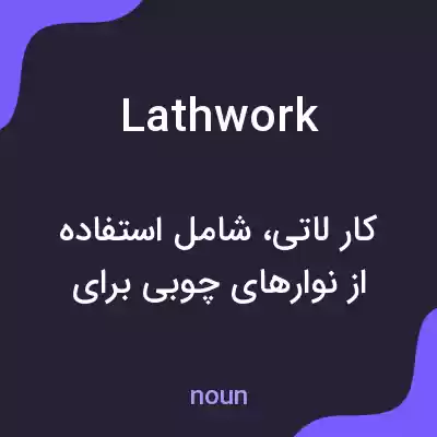 معنی lathwork به فارسی معنی lathwork به فارسی