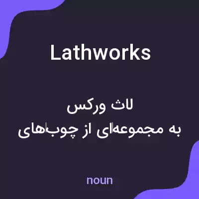 معنی lathworks به فارسی معنی lathworks به فارسی