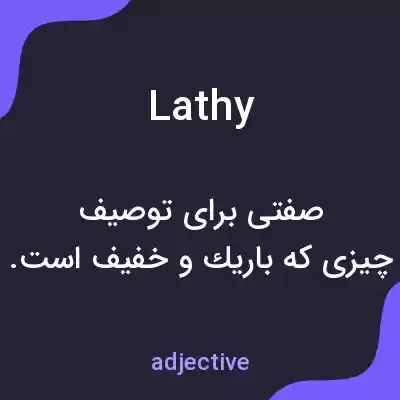 معنی lathy به فارسی معنی lathy به فارسی