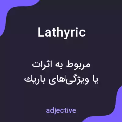 معنی lathyric به فارسی معنی lathyric به فارسی