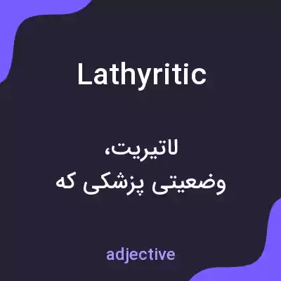 معنی lathyritic به فارسی معنی lathyritic به فارسی