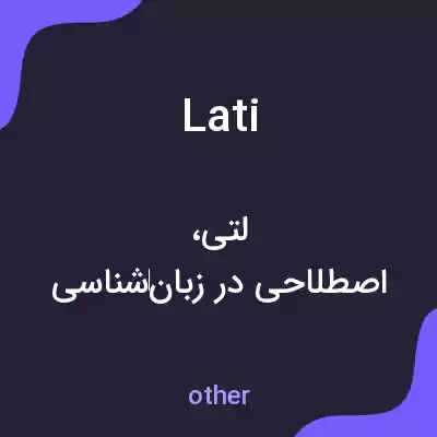 معنی lati به فارسی معنی lati به فارسی