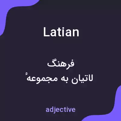 معنی latian به فارسی معنی latian به فارسی