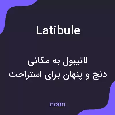 معنی latibule به فارسی معنی latibule به فارسی