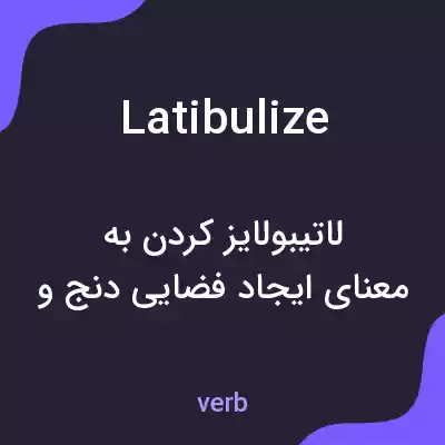 معنی latibulize به فارسی معنی latibulize به فارسی