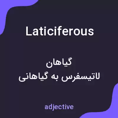 معنی laticiferous به فارسی معنی laticiferous به فارسی