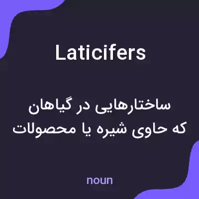 معنی laticifers به فارسی معنی laticifers به فارسی