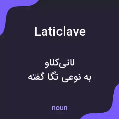معنی laticlave به فارسی معنی laticlave به فارسی