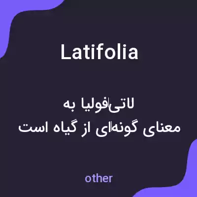 معنی latifolia به فارسی معنی latifolia به فارسی