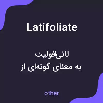 معنی latifoliate به فارسی معنی latifoliate به فارسی