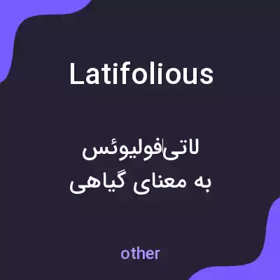 معنی latifolious به فارسی معنی latifolious به فارسی