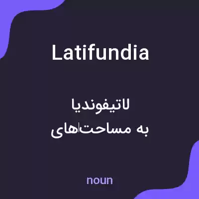 معنی latifundia به فارسی معنی latifundia به فارسی