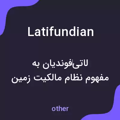 معنی latifundian به فارسی معنی latifundian به فارسی