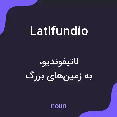 معنی latifundio به فارسی معنی latifundio به فارسی