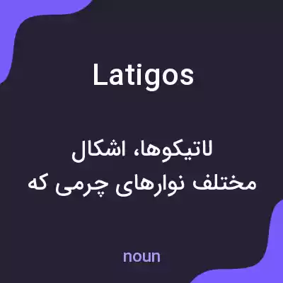 معنی latigos به فارسی معنی latigos به فارسی