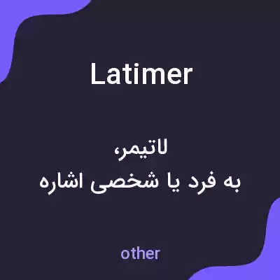 معنی latimer به فارسی معنی latimer به فارسی