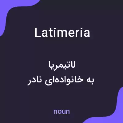 معنی latimeria به فارسی معنی latimeria به فارسی
