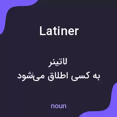 معنی latiner به فارسی معنی latiner به فارسی