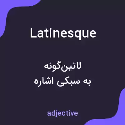 معنی latinesque به فارسی معنی latinesque به فارسی
