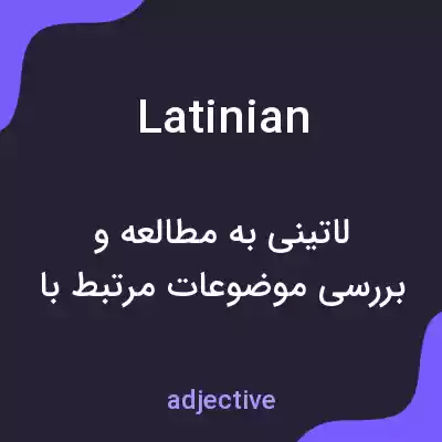 معنی latinian به فارسی معنی latinian به فارسی