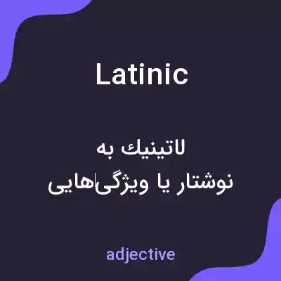 معنی latinic به فارسی معنی latinic به فارسی