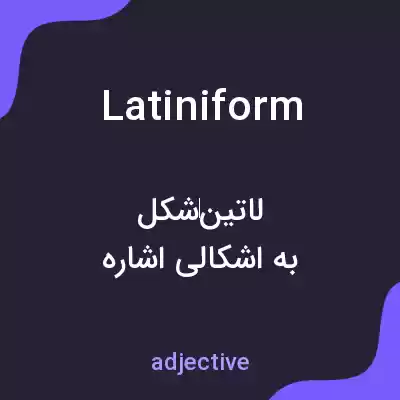 معنی latiniform به فارسی معنی latiniform به فارسی