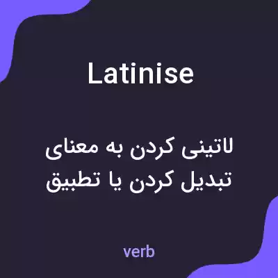 معنی latinise به فارسی