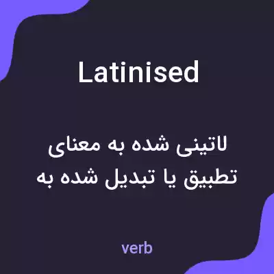 معنی latinised به فارسی معنی latinised به فارسی