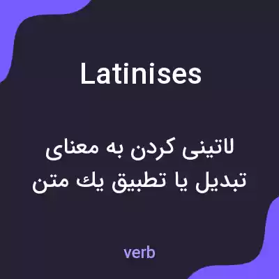 معنی latinises به فارسی معنی latinises به فارسی