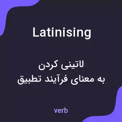 معنی latinising به فارسی معنی latinising به فارسی