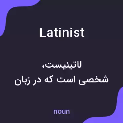 معنی latinist به فارسی معنی latinist به فارسی