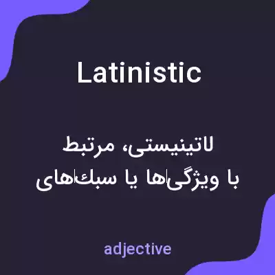معنی latinistic به فارسی معنی latinistic به فارسی