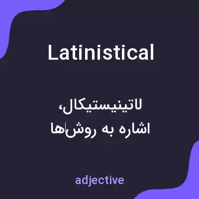 معنی latinistical به فارسی معنی latinistical به فارسی