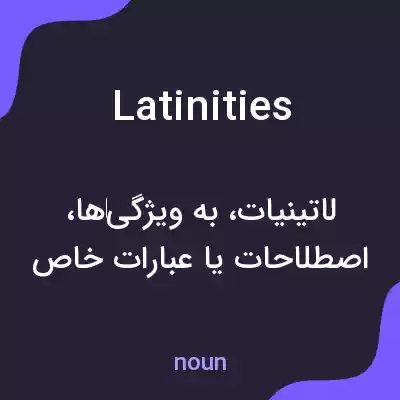 معنی latinities به فارسی معنی latinities به فارسی