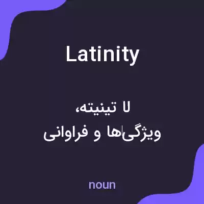 معنی latinity به فارسی معنی latinity به فارسی