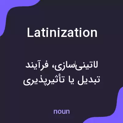 معنی latinization به فارسی معنی latinization به فارسی