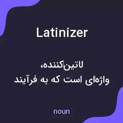 معنی latinizer به فارسی معنی latinizer به فارسی