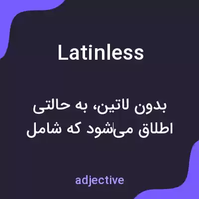 معنی latinless به فارسی معنی latinless به فارسی