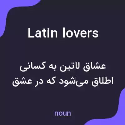 معنی latin lovers به فارسی معنی latin lovers به فارسی