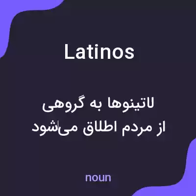 معنی latinos به فارسی معنی latinos به فارسی