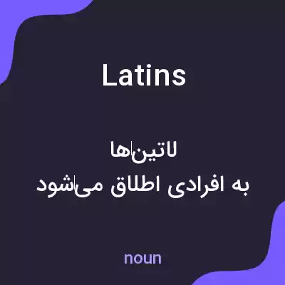 معنی latins به فارسی معنی latins به فارسی